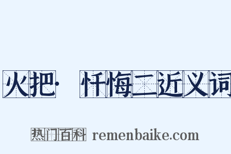 火把·忏悔二近义词是什么意思的图片